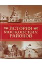 История московских районов - Аверьянов Константин Александрович