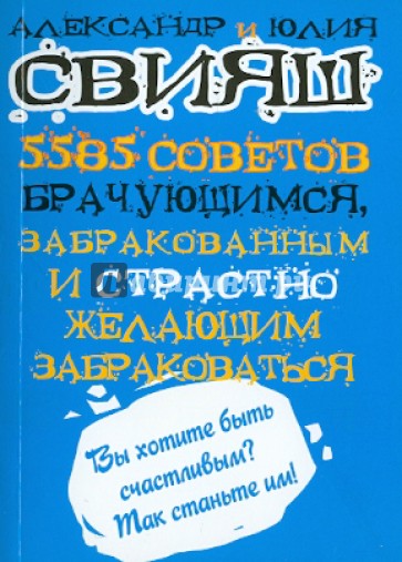 5585 советов брачующимся, забракованным и страстно желающим забраковаться