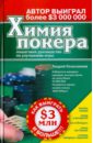Колесников Андрей Иванович Химия покера цена и фото