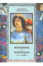 Женщины о мужчинах и о любви - Кожевников А. Ю., Линдберг Т. Б.