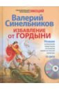 Синельников Валерий Владимирович Избавление от гордыни (+ CD)