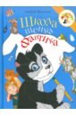 Шевченко Алексей Анатольевич Школа щенка Фантика веселые сказки