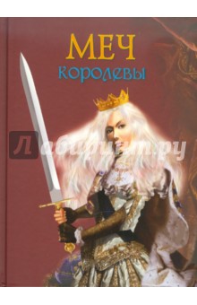 Обложка книги Меч королевы, Чарская Лидия Алексеевна