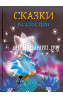 Обложка книги Сказки голубой феи, Чарская Лидия Алексеевна