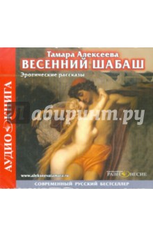 Весенний Шабаш. Эротические рассказы (CDmp3). Алексеева Тамара