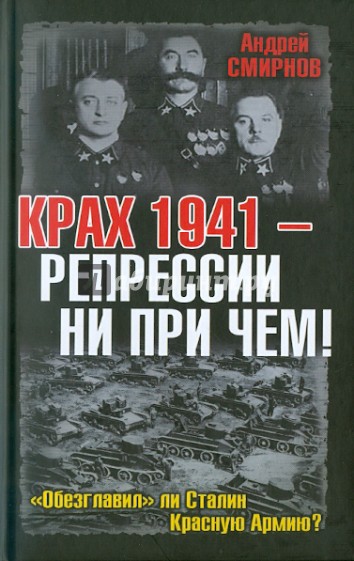 Крах 1941 - репрессии не при чем! "обезглаваил ли Сталин Красную Армию?