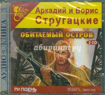 Обитаемый остров (2CDmp3)