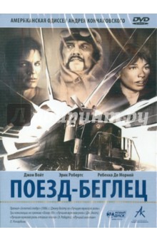 Поезд-беглец (DVD). Кончаловский Андрей Сергеевич