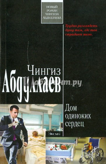 Дом одиноких сердец