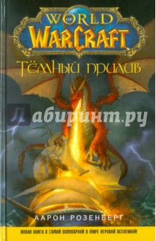 Обложка книги World of WarCraft. Темный прилив, Розенберг Аарон