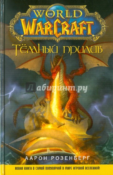 World of WarCraft. Темный прилив