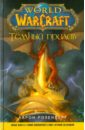 Розенберг Аарон World of WarCraft. Темный прилив