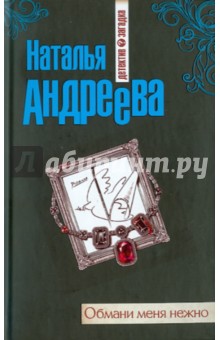 Обложка книги Обмани меня нежно, Андреева Наталья Вячеславовна