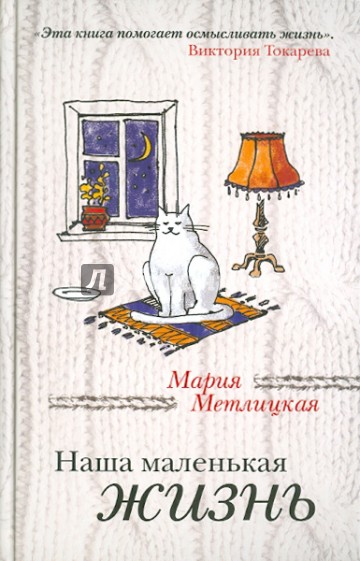 Наша маленькая жизнь