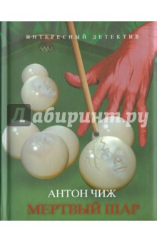Обложка книги Мертвый шар, Чиж Антон