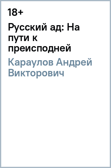 Русский ад: На пути к преисподней