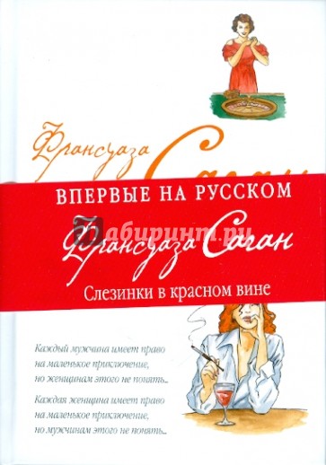 Слезинки в красном вине