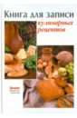 цена Книга для записи кулинарных рецептов