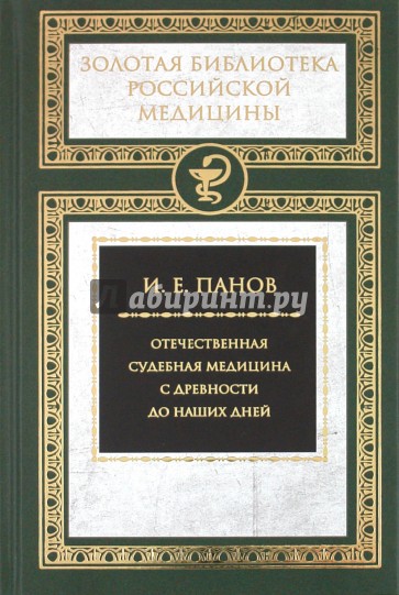 Отечественная судебная медицина с древности до наших дней