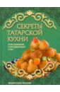 Секреты татарской кухни гуторова д секреты вологодской кухни