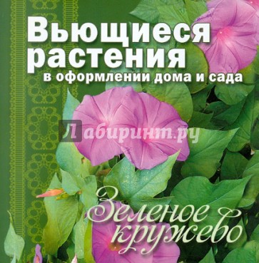 Зеленое кружево. Вьющиеся растения в оформлении дома и сада