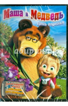 Маша и медведь. День Варенья (DVD).