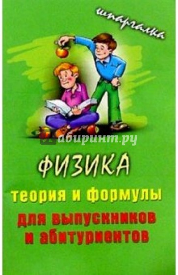 Физика. Теория и формулы для выпускников и абитуриентов