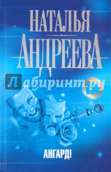 Обложка книги Ангард!, Андреева Наталья Вячеславовна