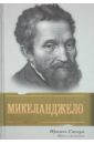 Муки и радости: биографический роман о Микеланджело
