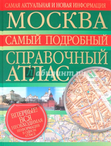 Москва. Самый подробный справочный атлас