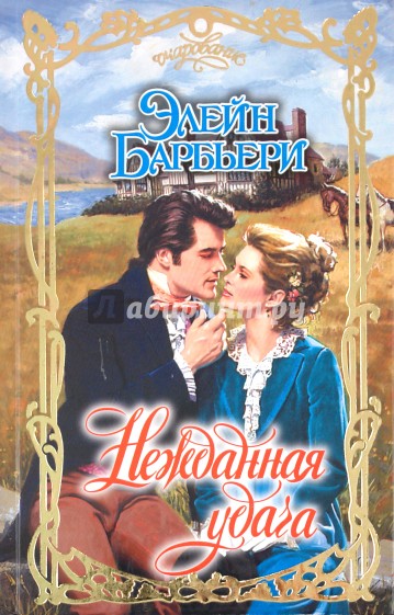 Нежданная удача