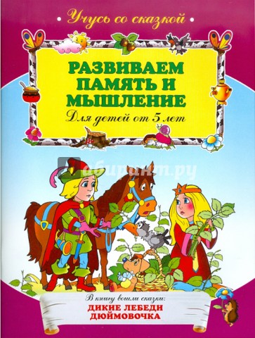 Развиваем память и мышление: для детей от 5-ти лет