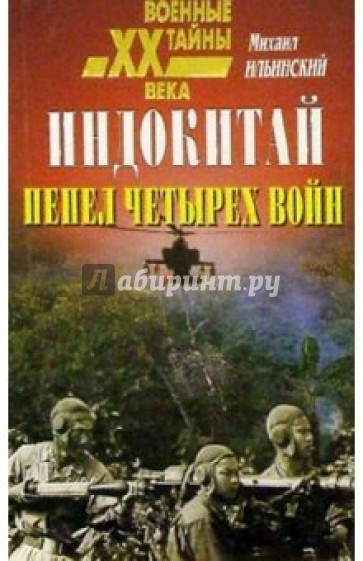 Индокитай. Пепел четырех войн (1939-1979)