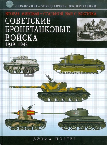 Вторая мировая - стальной вал с Востока: Советские бронетанковые войска 1939-1945. Справочник