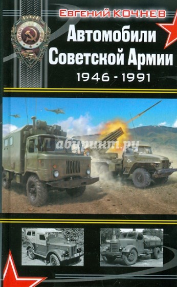 Автомобили Советской Армии 1946 - 1991