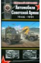 цена Кочнев Евгений Дмитриевич Автомобили Советской Армии 1946 - 1991