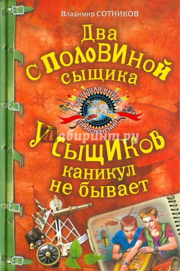 Два с половиной сыщика. У сыщиков каникул не бывает