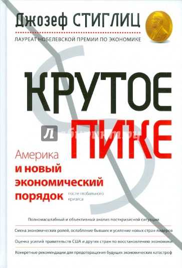 Крутое пике: Америка и новый экономический порядок после глобального кризиса