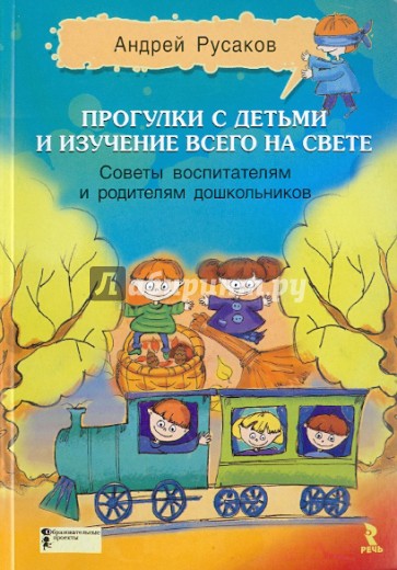 Прогулки с детьми и изучение всего на свете. Советы воспитателям и родителям дошкольников