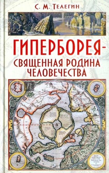 Гиперборея — священная родина человечества: научное справочное издание