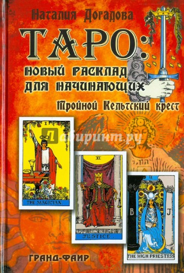 Таро: Новый расклад для начинающих: Тройной Кельтский крест