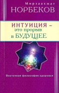 Интуиция - это прорыв в будущее. Тайна тайн вселенной. Путь внутрь себя