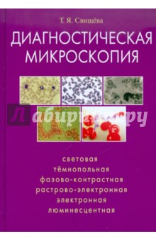 Свищева Тамара Яковлевна - Диагностическая микроскопия