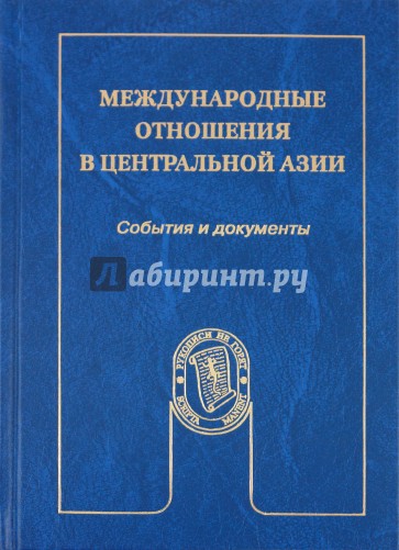 Международные отношения в Центральной Азии: События и документы. Учебное пособие