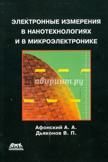 Электронные измерения в нанотехнологиях и микроэлектронике