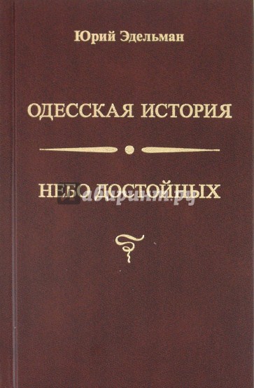 Небо достойных. Одесская история