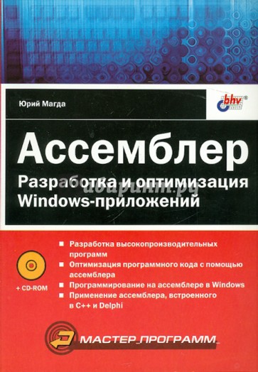 Ассемблер. Разработка и оптимизация Windows-приложений (+CD)