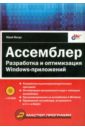Магда Юрий Степанович Ассемблер. Разработка и оптимизация Windows-приложений (+CD)