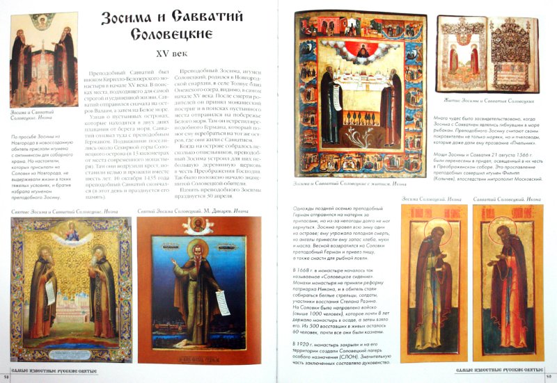 Иллюстрация 1 из 25 для Самые известные русские святые | Лабиринт - книги. Источник: Лабиринт