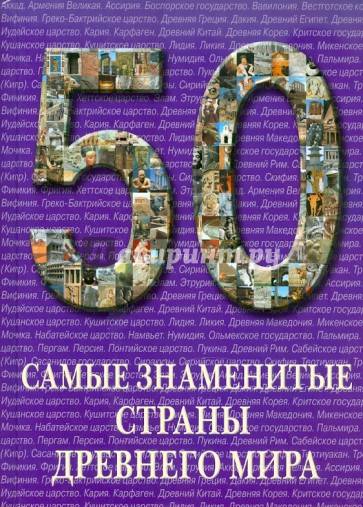 50. Самые знаменитые страны Древнего мира